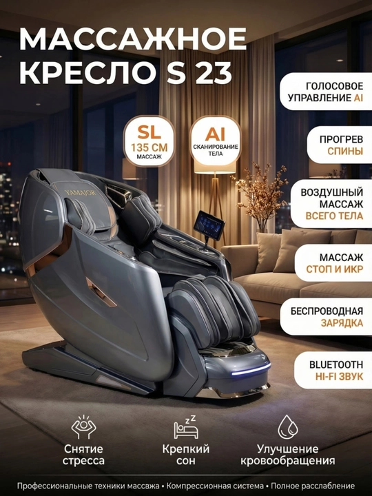 YAMAJOR S23 massaj kreslosi, AI boshqaruv, SL 135 sm, 4D, isitish - 