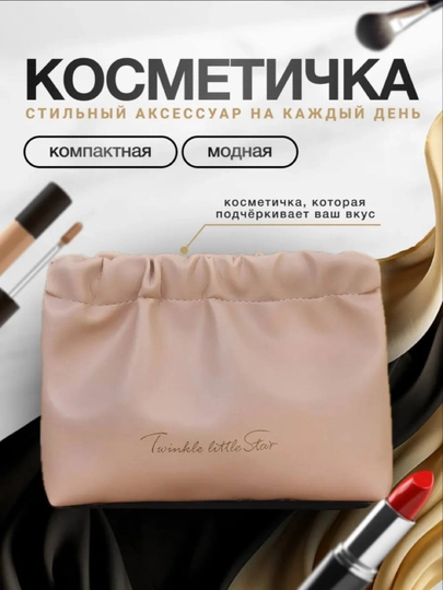 Косметичка женская в сумку — 270398-KOSMET55-ПУДР