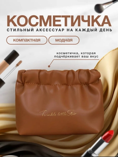 Косметичка женская в сумку — 270398-KOSMET55-КОРИЧН