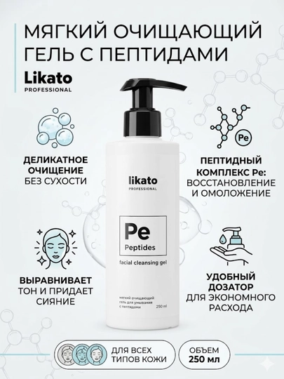 Гель для умывания-Likato, с пептидами, укрепляет барьер кожи, улучшает упругость, 250 мл — SKINCA7-LIKATOГЕЛЬДЛЯУМЫВАН