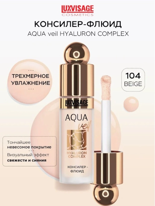Консилер-флюид AQUA veil HYALURON COMPLEX, 4,5 гр, LUXVISAGE