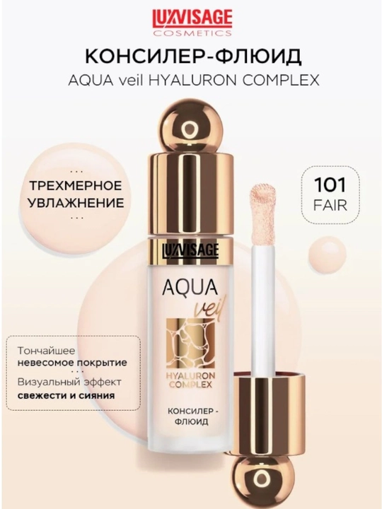 Консилер-флюид AQUA veil HYALURON COMPLEX, 4,5 гр, LUXVISAGE