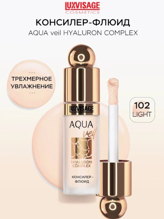 Консилер-флюид AQUA veil HYALURON COMPLEX, 4,5 гр, LUXVISAGE