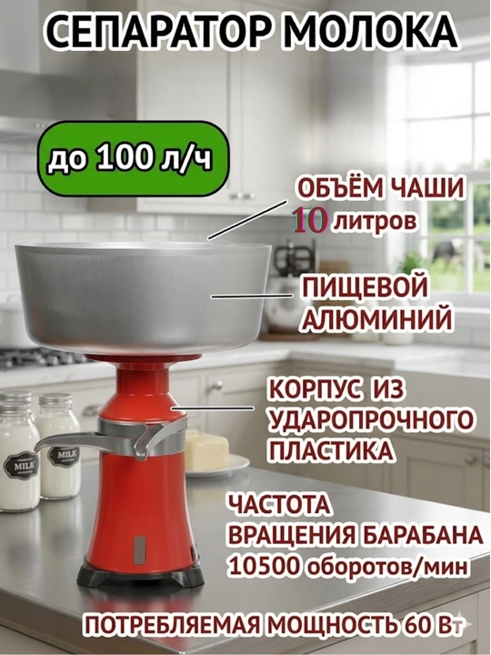 Электрический Сепаратор для молока - 100 л/ч, 10 л, идеален для дома и фермы  - 