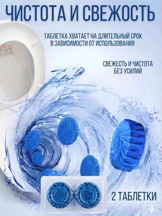 Таблетки для унитаза