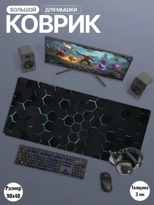 Коврик для мыши, большой размер 90x40 см - 