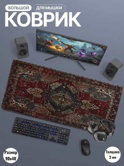 Коврик для мыши, большой размер 90x40 см