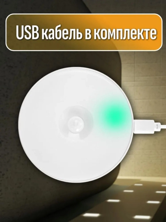Ночник с датчиками движения, беспроводной светодиод/USB заряжен