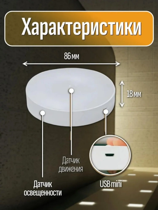 Ночник с датчиками движения, беспроводной светодиод/USB заряжен