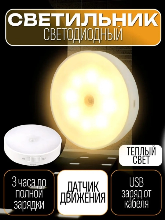Ночник с датчиками движения, беспроводной светодиод/USB заряжен