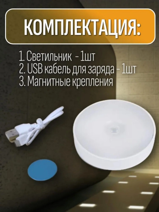 Ночник с датчиками движения, беспроводной светодиод/USB заряжен
