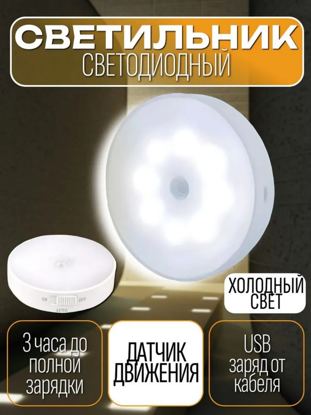 Ночник с датчиками движения, беспроводной светодиод/USB заряжен - 