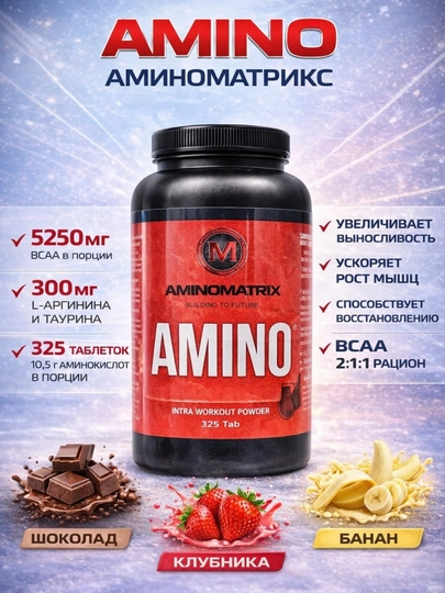 Amino Aminomatrix — комплекс аминокислот для силы и восстановления