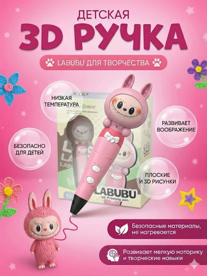 3D-ручка LABUBU для детей, безопасный пластик, трафареты, набор для 3D-творчества — KIST-3DRUCKA-ПУДР