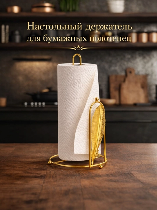Qog‘oz sochiq ushlagich, sochiq tagligi, oshxona aksessuarlari - 