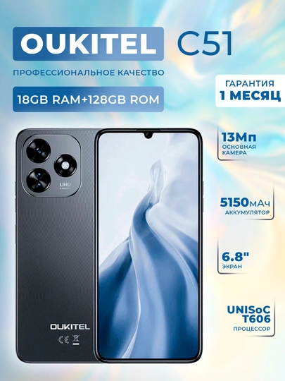 Смартфон Oukitel C51 18Gb+128Gb с 2 сим, 6.8"HD+екран, 5150mAh, Android 13, камера 13Мп