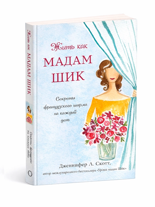 Jit kak madam Shik. Sekreti fransuzskogo sharma na kajdiy den - 