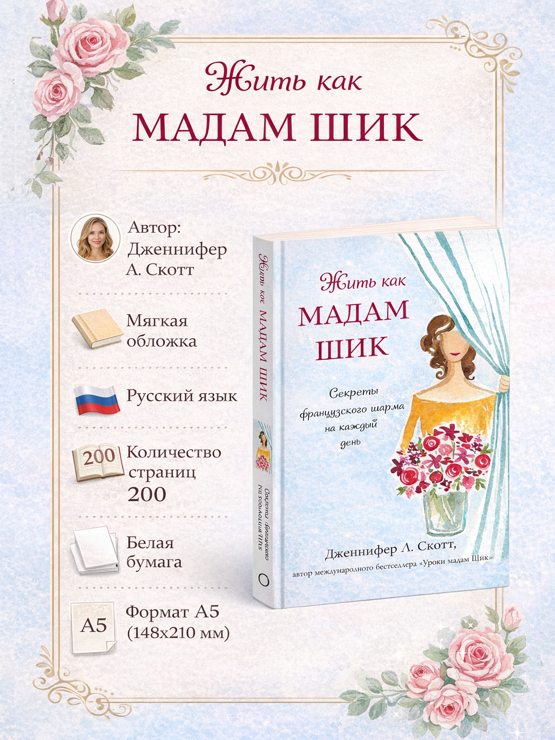 Jit kak madam Shik. Sekreti fransuzskogo sharma na kajdiy den