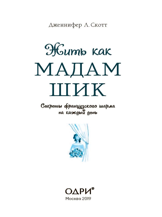 Jit kak madam Shik. Sekreti fransuzskogo sharma na kajdiy den