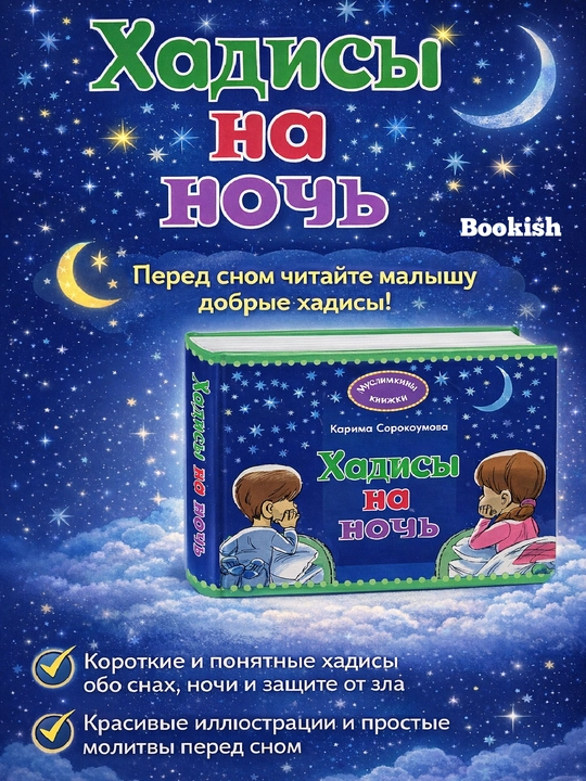 Хадисы на ночь детям, Сорокоумова Карима - 