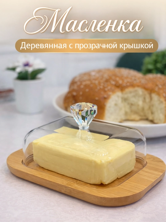 Масленка деревянная с акриловой крышкой для сливочного масла - 