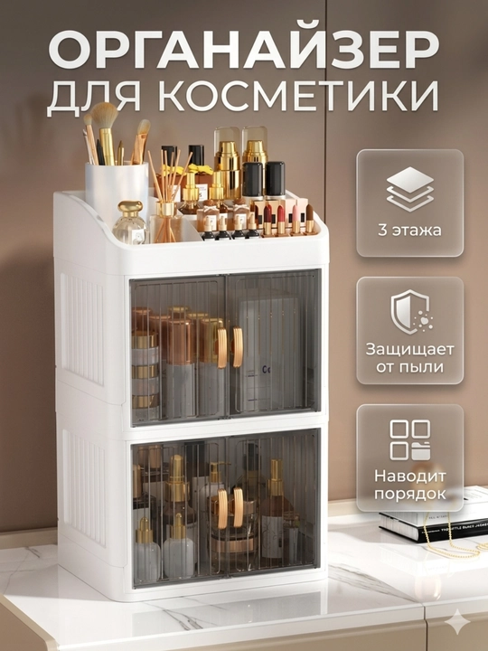 Многоярусный органайзер для косметики с распашными дверцами и верхним отсеком