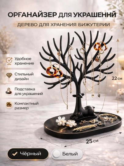 Декоративная подставка для украшений