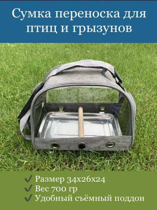 Сумка переноска для попугая с поддоном