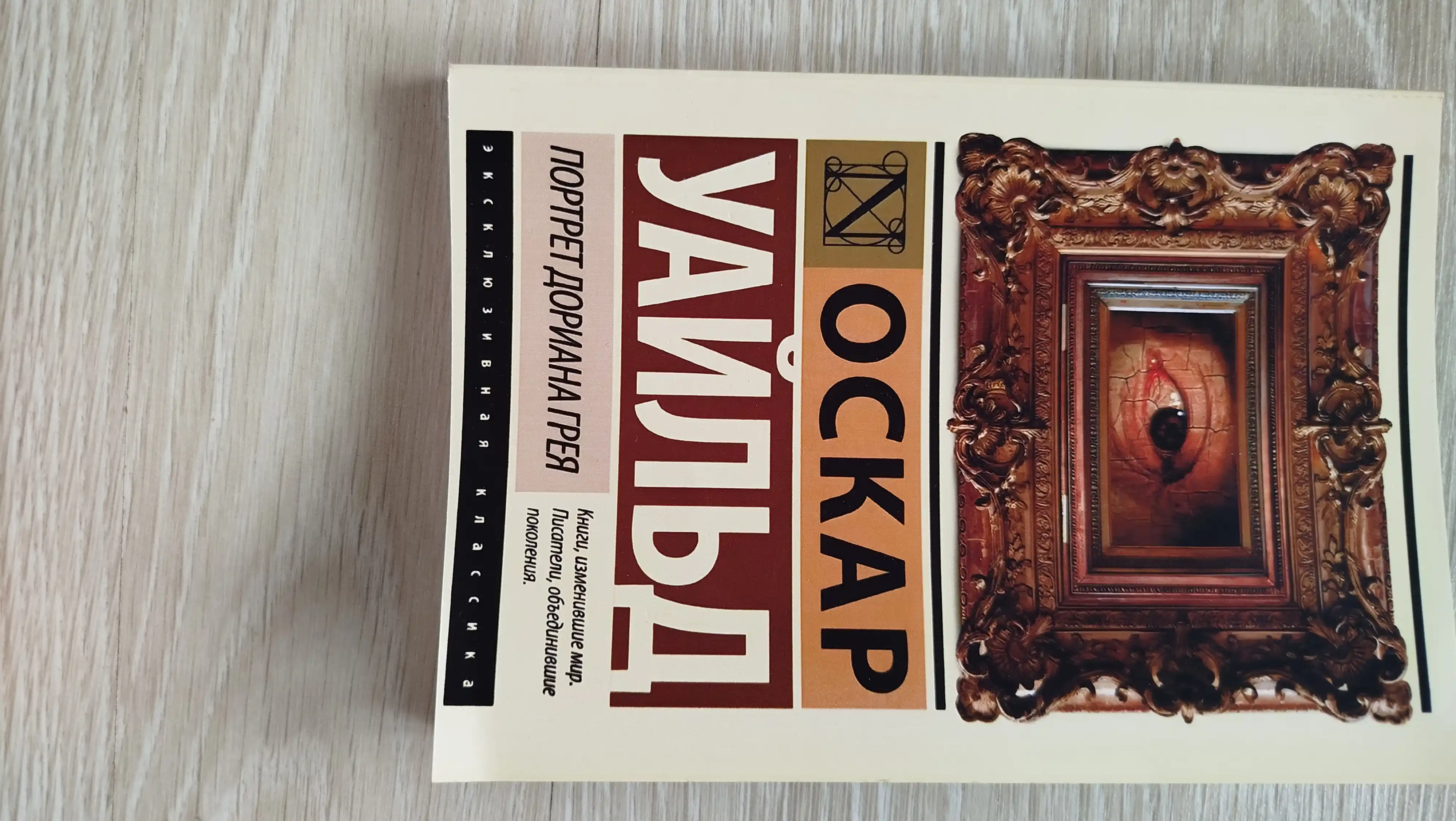 Оскар Уайльд, Портрет Дориана Грея