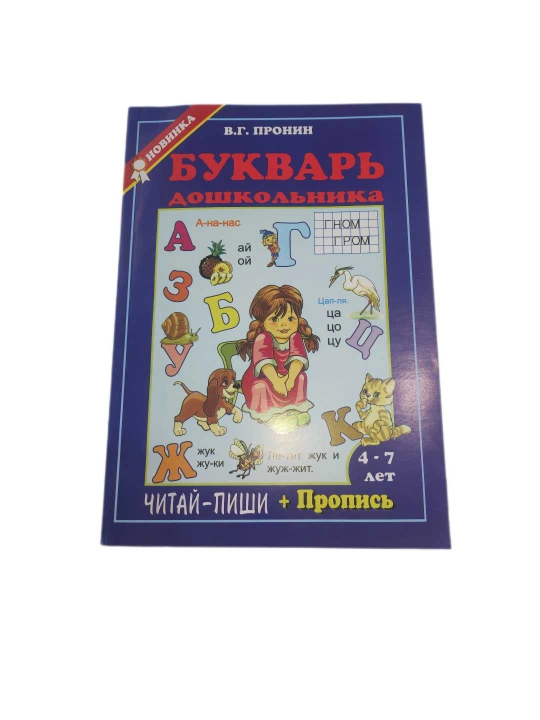 Пронин, Букварь дошкольника  - 