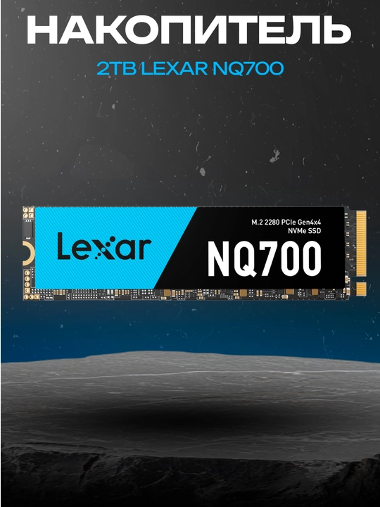 Твердотельный накопитель Lexar NQ700 2TB NVMe Gen4 M.2 4500/3000 MB/s - 
