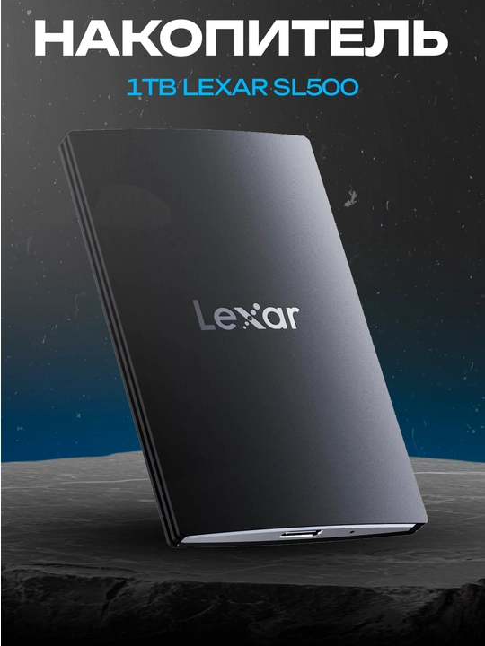 Внешний SSD Lexar SL500 1TB Type-C 2000/1800 MB/s Black - 