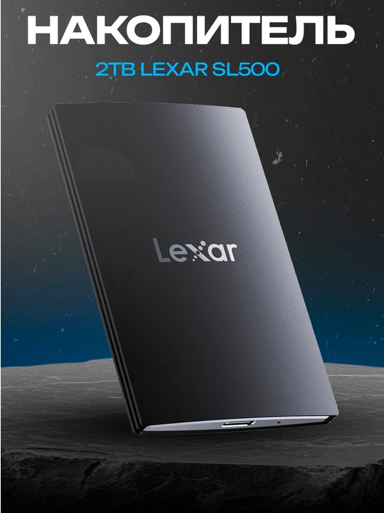 Внешний SSD Lexar SL500 2TB Type-C 2000/1800 MB/s Black - 