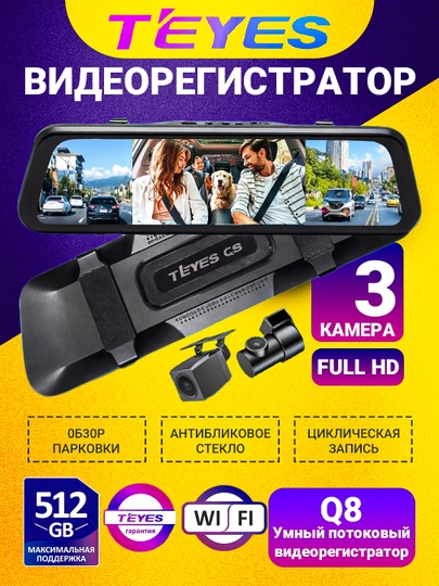 Видеорегистратор TEYES Q8 PRO, с 3 камерами, Wi-Fi наблюдение, 6 месяцев гарантии — ОРГИНАЛ-TEYES