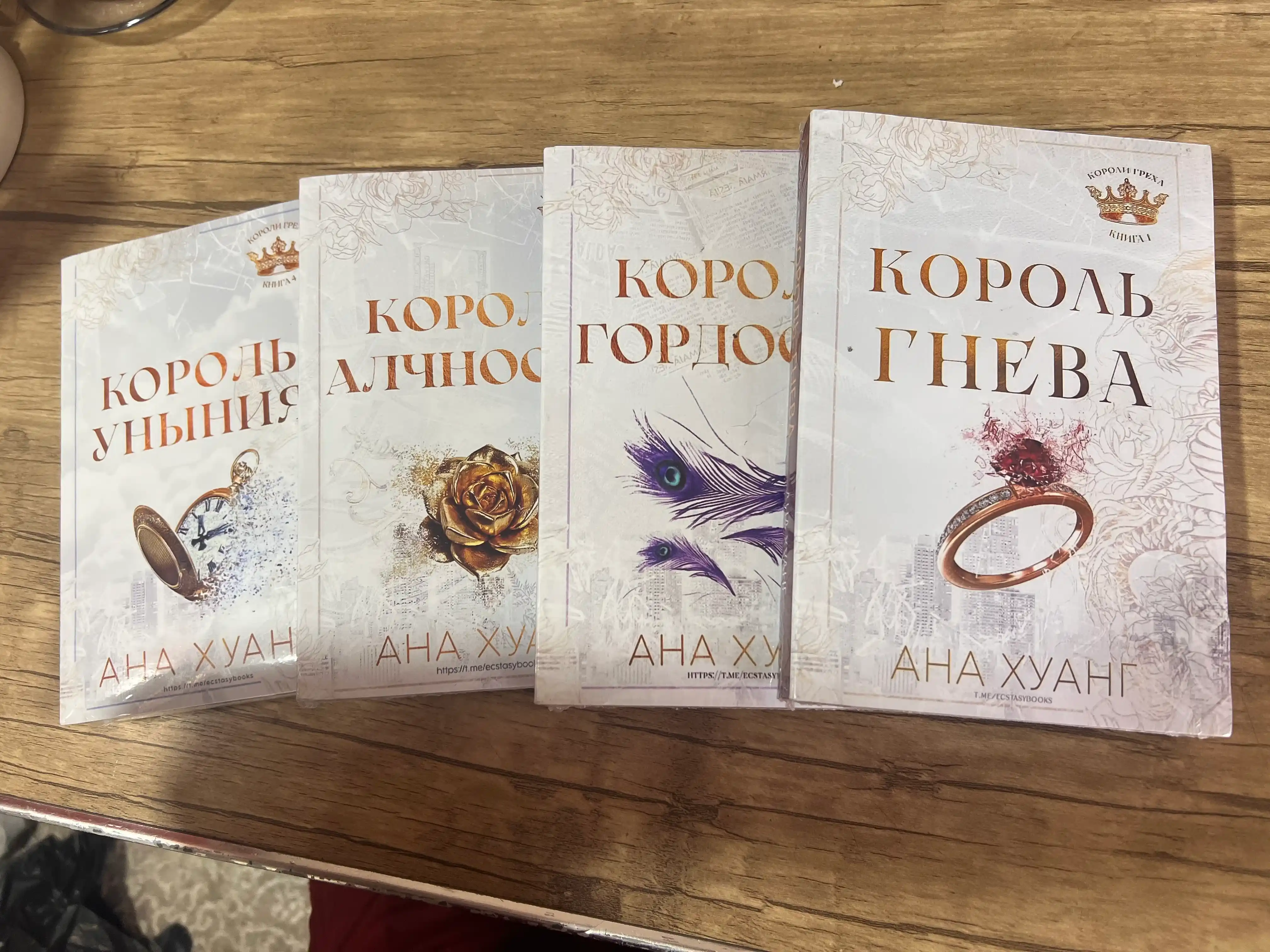 Kitob: Король гнева, Король гордости, Король алчности, Король уныния. Ана Хуанг
