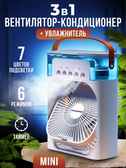 Мини вентилятор, настольный, с увлажнителем воздуха, портативный кондиционер — ONEBIR-FANHDFR1-БЕЛЫЙ