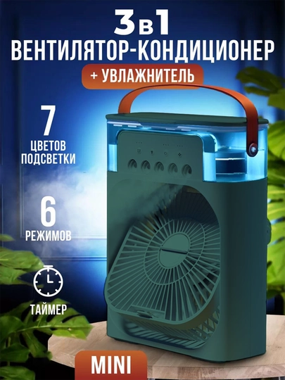 Мини вентилятор, настольный, с увлажнителем воздуха, портативный кондиционер — ONEBIR-FANHDFR1-ЗЕЛЕН