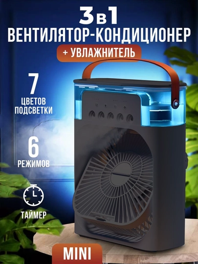 Мини вентилятор, настольный, с увлажнителем воздуха, портативный кондиционер — ONEBIR-FANHDFR1-ЧЕРН