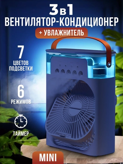 Мини вентилятор, настольный, с увлажнителем воздуха, портативный кондиционер — ONEBIR-FANHDFR1-СИНИЙ