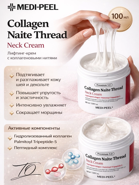 Yuz va bo'yin tortuvchi kremi, peptid kompleksi bilan, Medi-Peel Naite Thread Neck Cream