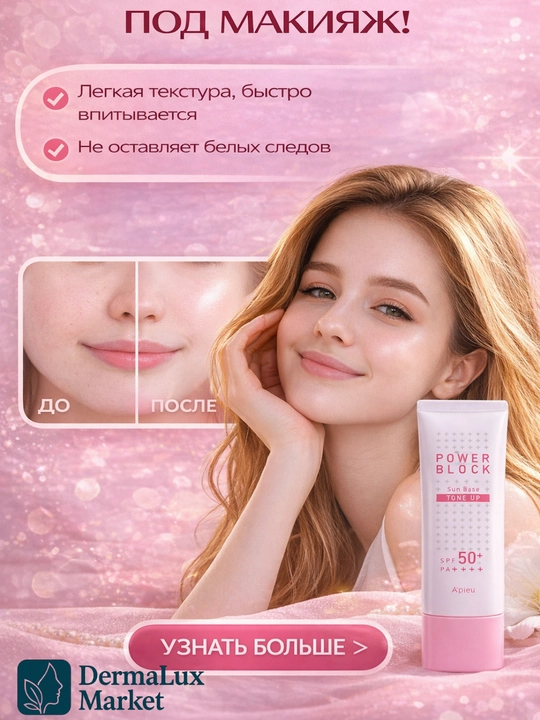 Teriga sog‘lom nur beruvchi makiyaj osti bazasi A'pieu Tone-Up Sun Base - yorqin va tekis