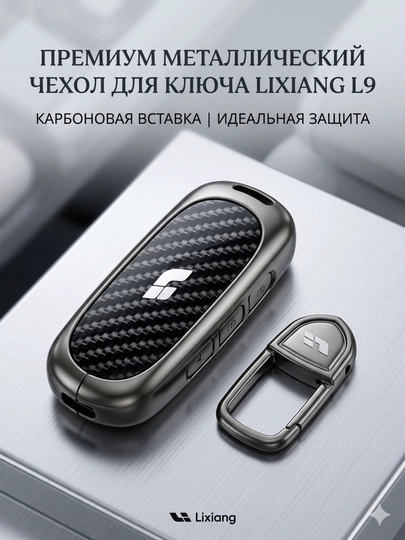 Карбоновый чехол для автомобильного пульта для LIXANG, из металла и силикона — AUTO422-LIXANG9