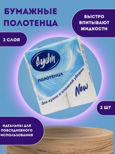 Бумажные полотенца, двухслойные , 2 шт — 2655-QOGOZSOCHIQ1