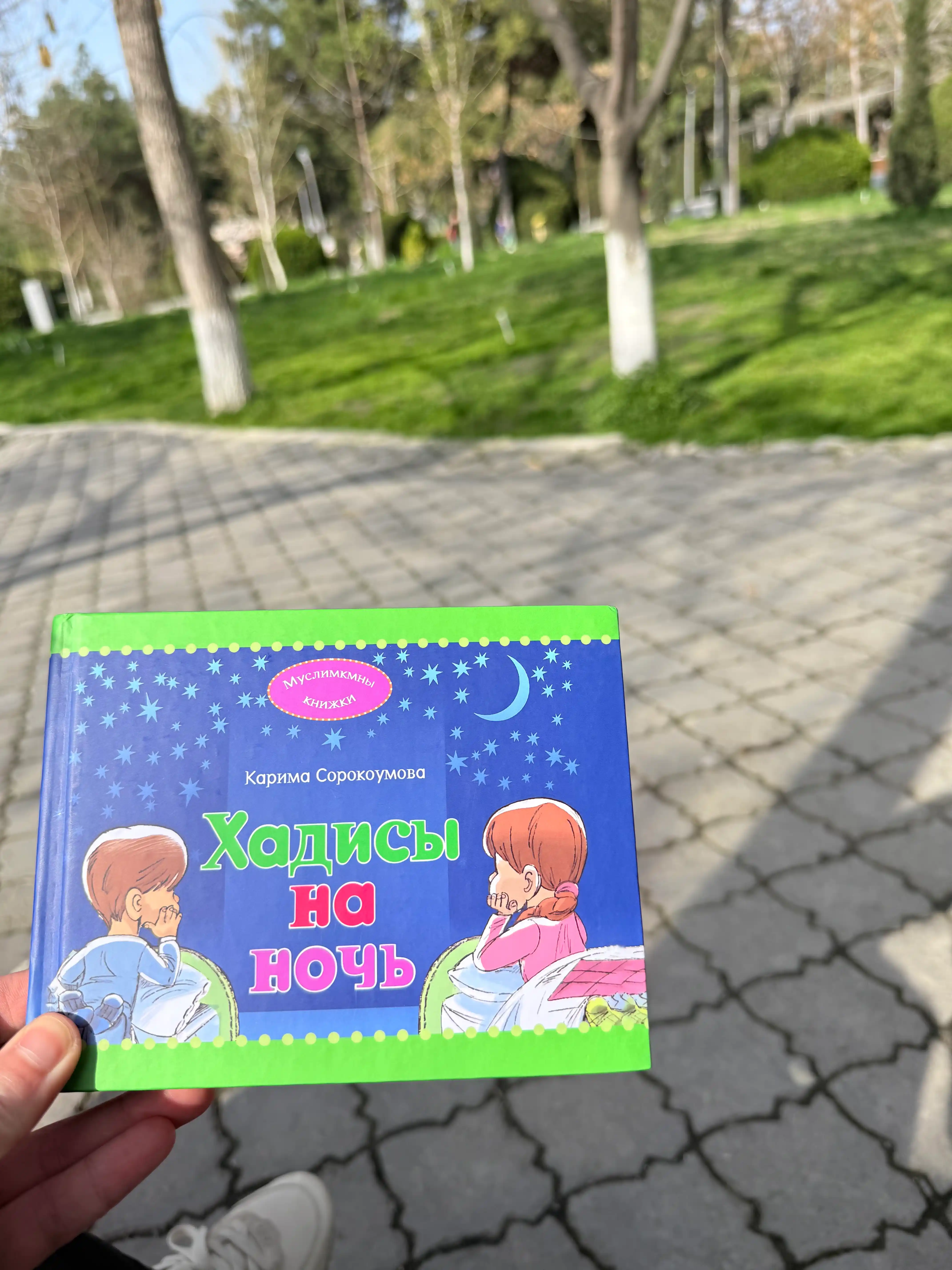 Хадисы на ночь детям, Сорокоумова Карима