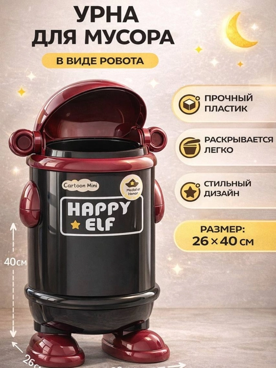 Урна для мусора в виде робота Happy Elf, пластиковая, с крышкой, 40 см - 