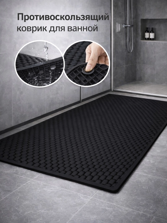 Противоскользящий коврик для душа и ванны