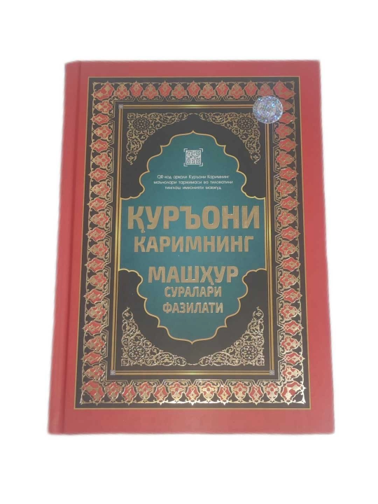 Қуръони Каримнинг машҳур суралари фазилатлари - 