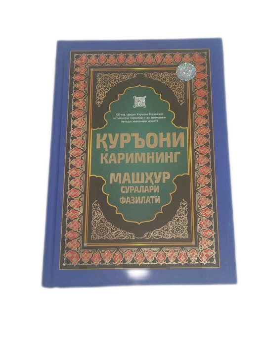 Қуръони Каримнинг машҳур суралари фазилатлари - 