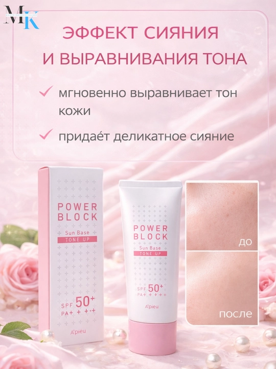 Makiyaj osti tone up effektli  A'pieu Power Block Sun Base Tone Up baza -sog‘lom nur berad