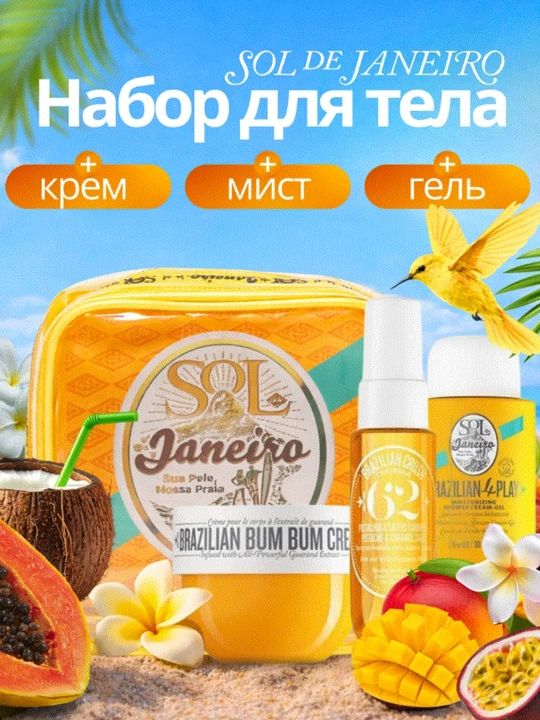 Набор для тела Miss Vanessa Sol De Janeiro, гель для душа, крем, ароматизатор для тела - 